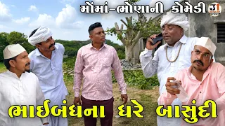 ભાઇબંધના ધરે બાસુંદી | BHAIBANDH NA GHARE BASUNDI | JOGMAYA TIGER COMEDY 