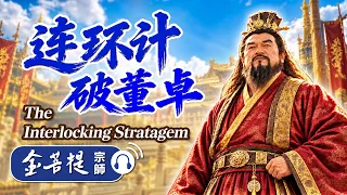 历史故事｜连环计破董卓｜禅师讲故事