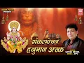 Download Lagu Sankat Mochan Hanuman Ashtak I संकटमोचन हनुमान अष्टक I Satish Dehra I Hindi