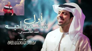 أول شخص احبه    حمد العامري   اغنيه رائعه جدا دندنها