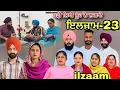 Lagu ਇਲਜ਼ਾਮ -23 / iljaam - 23 / इल्ज़ाम- 23 New Punjabi video