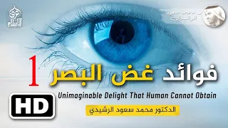 مقتطفات من فيديو أولياء الله وغض البصر د محمد سعود الرشيدي 