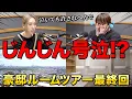 Download Lagu 【号泣】ついに最終回！約50帖のLDKで踊ってみたを撮影する2人？| パパラピーズルームツアー＃10