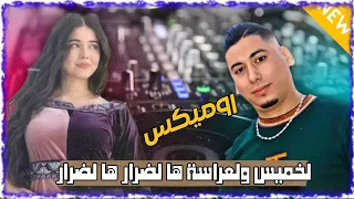 Rai 3robi 2025 Ali Medjaji لخميس ولعراسة ها لضرار ها لضرار Remix Dj Amine Ladoss  Rai 3robi 2025 Ali Medjaji لخميس ولعراسة ها لضرار ها لضرار Remix Dj Amine Ladoss