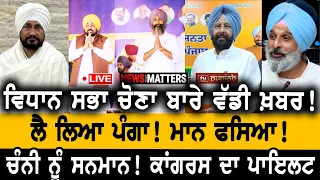 ਵਿਧਾਨ ਸਭਾ ਚੋਣਾ ਬਾਰੇ ਵੱਡੀ ਖ਼ਬਰ! ਮੋਹਣਜੀਤ 'ਤੇ ਫਸੀ ਸਰਕਾਰ! | NEWS That Matters