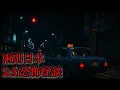 Download Lagu 日本怪談｜兩個日本2ch怪談故事｜怪談｜恐怖故事｜靈異故事｜都市傳說