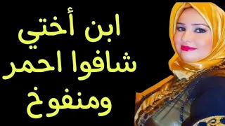 ابن أختي شافوا احمر ومنفوخ وصدمني من اللي عملوا  قصة مسموعة دندنها