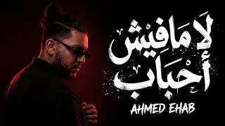                                                       احمد ايهاب   لا مفيش احباب دندنها