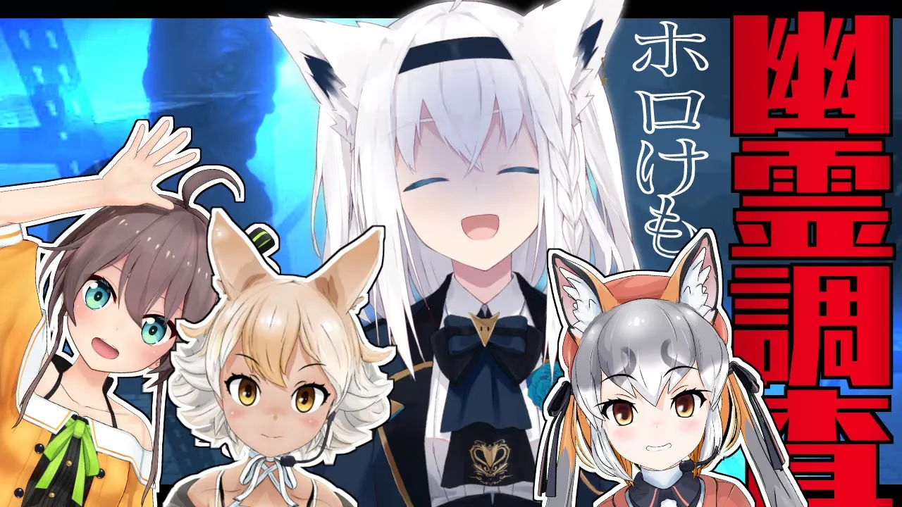 【#ホロけも】４人全員で生還を目指したい幽霊調査【Phasmophobia】