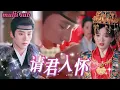 Download Lagu [FULL]她穿越成雲府千金被家族賣婚，卻中了隻手遮天王爺的蠱毒，只有和王爺上床才能解毒，怎料同房夜她發現王爺竟和自己現代已亡男友長著一樣的臉！QRDJ