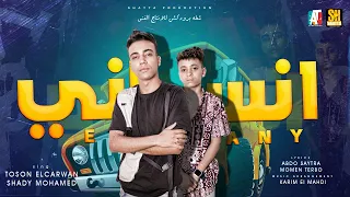 انساني ما تنساني   عندي زهايمر بنسي اسامي   طوسون الكروان   شادي محمد   توزيع كريم المهدي دندنها