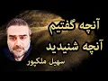 Download Lagu آنچه گفتیم و آنچه شما شنیده اید ، گفتگوی داغ و بی پرده با سهیل ملکپور