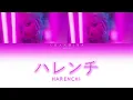 CHANMINA (ちゃんみな) - ハレンチ (HARENCHI) (JPN, ROM, ENG) Lyrics
