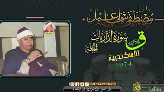 من التلاوات الاعجازيه سورة ق الذاريات الحاقه الاسكندريه 1974 مصطفي اسماعيل 