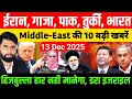 middle east News : iran, Israel, Gaza, India, russia की 09 बड़ी खबरें | azad bol India | today news