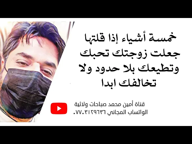 ⁣خمسة أشياء إذا قلتها جعلت زوجتك تحبك وتطيعك بلا حدود ولا تخالفك ابدا