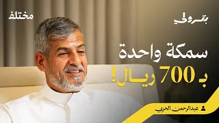 رحموني للمنتجات البحرية: كيف حوّل شغف الصيد إلى تجارة ناجحة | بودكاست بترولي