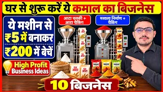 घर से शुरू करे ये कमाल के बिज़नेस | New business idea 2026 | Make Money from home | New Business tips