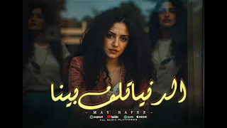 الدنيا تلف بينا غناء مى حافظ كلمات والحان وليد سعودى توزيع وميكس وماستر مودى سعيد 