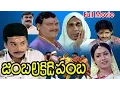 Download Lagu Jambalakidi Pamba Full Telugu Movie || Naresh, Aamani || Ganesh Videos