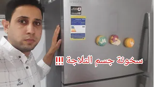 سبب سخونة هذه الأجزاء في التلاجة والحل بسهولة 
