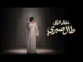 طال صبري - سلطان البريكي - 2026 (حصرياً)