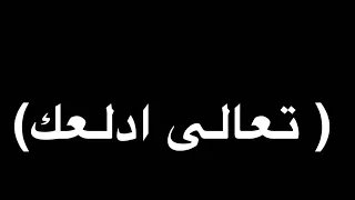 كاريوكي ولحن اغنية تعالى ادلعك  بهاء سلطان  دندنها