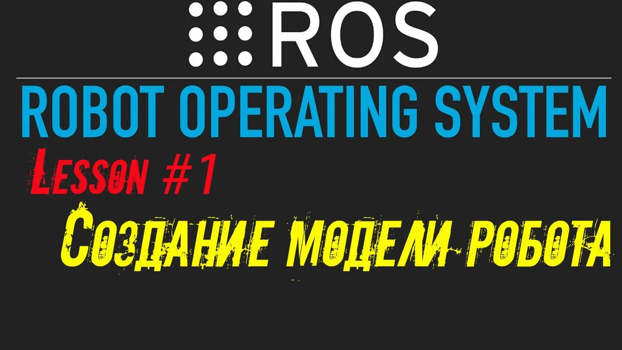 ROS  Создание модели робота