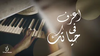 ترنيمة اعزف في حياتك   فريق يوتيرن                                دندنها