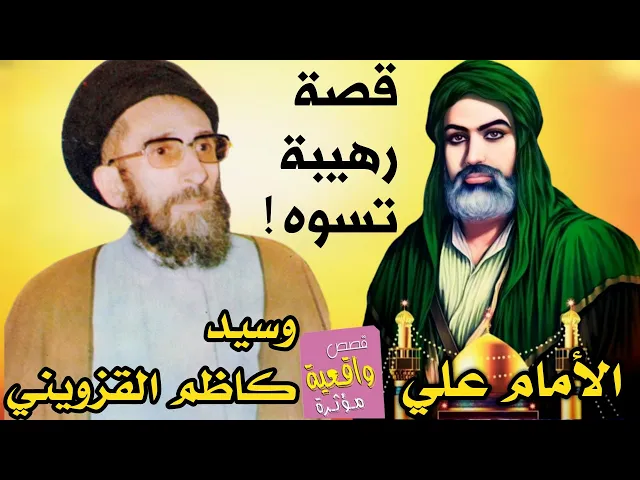 ⁣قصة الامام علي (ع) والسيد كاظم القزويني تحلم بأن تحلم بالامام علي يقطع دعائه ويركض - قصص واقعية 10