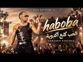 Mohamed Ramadan – Haboba ❤️‍🩹 | الحب طلع أكدوبة (Cover 2026)