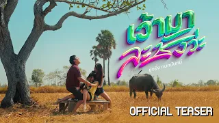 เว้ามาละชังว่ะ - ยุ่งยิ่ง กนกนันทน์【OFFICIAL TEASER】