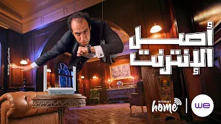 إعلان وي أصل الإنترنت 2025 احمد الغندور 