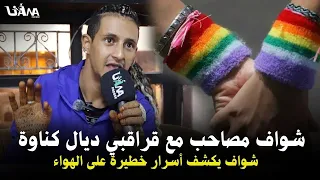 شلوافة كيف ضحو بعضياتهم  شواف مول لبركة المثير للجدل يف ضح تفاصيل علاقة بين شواف وقراقبي ديال كناوة دندنها