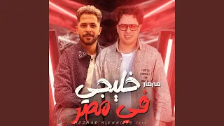 مزمار خليجى فى مصر دندنها