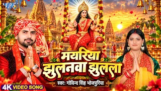 #Video - मयरिया झुलनवा झुलेली | Govind Singh Bhojpuriya | Mayariya Jhulanwa Jhuleli | New Song