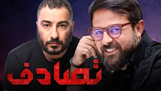 نوید محمدزاده و هومن سیدی در فیلم تصادف Tasadof Full Movie 