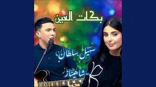 بكات العين سالو دمعات 