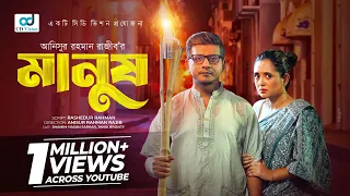 Manush | মানুষ  | Shamim Hasan Sarkar | Tania Brishty | New Bangla Eid Natok 2026 | CD Vision