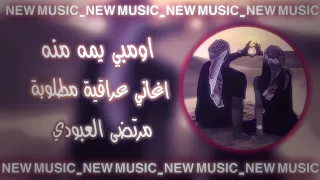 اومبي يمه منه قلبي قلبي   مرتضى العبودي اغاني ترند التيك توك اغاني مطلوبة                 دندنها