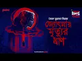 Download Lagu Sunday Suspense | Ghost Story | Jyotsnaye Mrityur Ghraan | Syed Mustafa Siraj | Mirchi Bangla