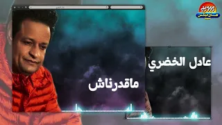 عادل الخضري   ماقدرناش دندنها
