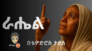 Ethiopian Music Thewodros Tadesse Rahel ቴዎድሮስ ታደሰ ራሔል New Ethiopian Music 2025 Official Video 