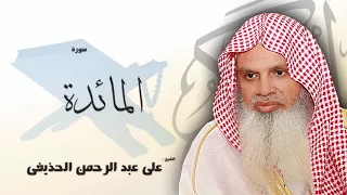 سورة المائدة من الآية 15 الى الآية 19 مكررة 20 مرة للحفظ بصوت القارئ الشيخ عبد الرحمن الحذيفى 