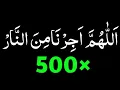 Lagu Allahumma ajirna minannar 500 times|allahumma ajirni minan naar|Ramadan last ashra Dua|allahuma zikr