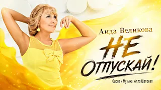 СНОВА ОНА! И ТА САМАЯ ПЕСНЯ!🔥💯 НЕ ОТПУСКАЙ - Аида Великова 