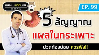 อะไรคือสาเหตุหลักที่ทำให้เกิดแผลในกระเพาะอาหาร