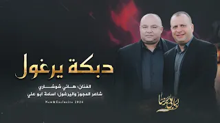جديد   دبكة يرغول   موال البارحة ما نمت   صعيدي يابوي    هاني شوشاري و اسامة ابو علي      دندنها