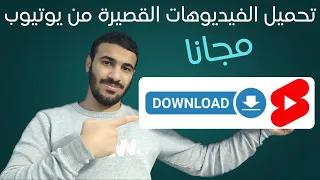 تحميل الفيديوهات القصيره من اليوتيوب مجانا Download Shorts From Youtube Free 