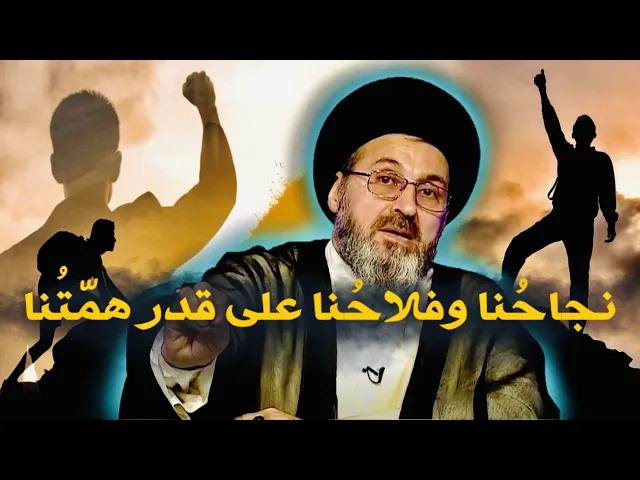 ⁣نجاحُنا وفلاحُنا على قدر همّتُنا | السيد رشيد الحسيني